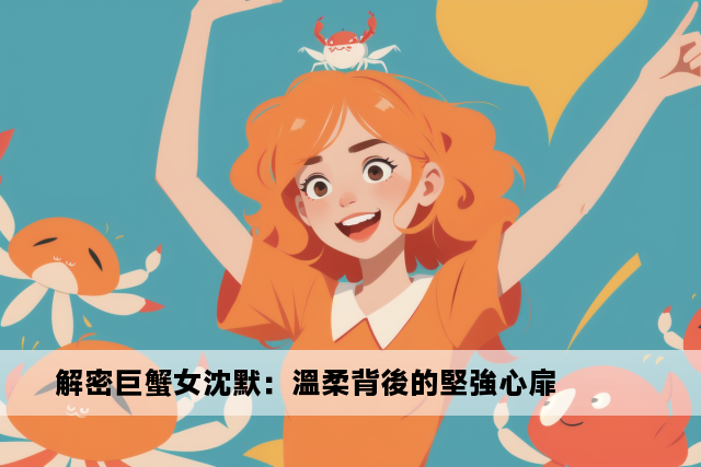 解密巨蟹女沈默：溫柔背後的堅強心扉