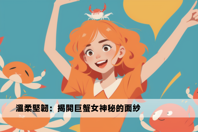 溫柔堅韌：揭開巨蟹女神秘的面紗