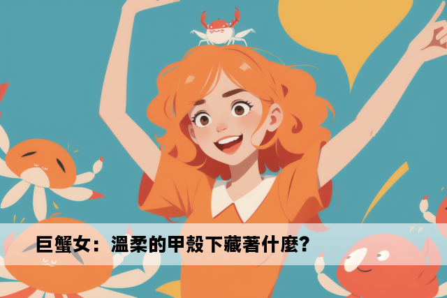 巨蟹女：溫柔的甲殼下藏著什麼？