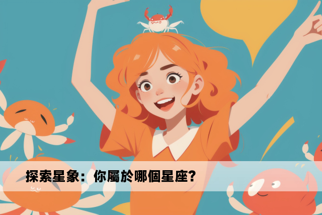 探索星象：你屬於哪個星座？