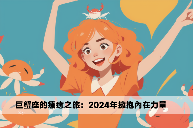 巨蟹座的療癒之旅：2024年擁抱內在力量