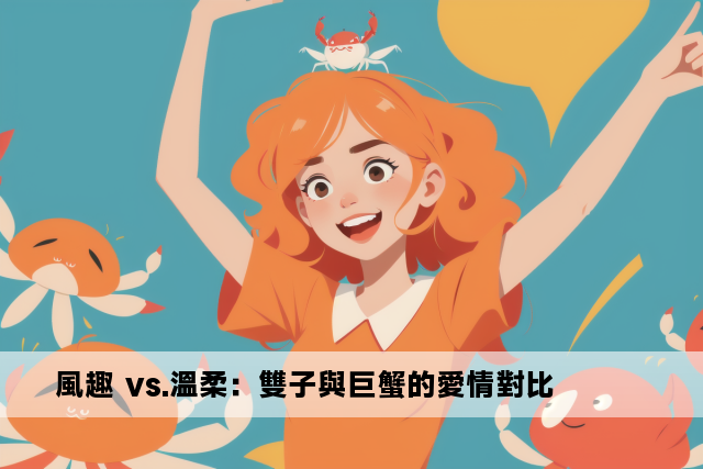 風趣 vs.溫柔：雙子與巨蟹的愛情對比