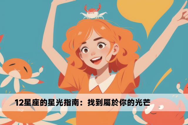 12星座的星光指南：找到屬於你的光芒