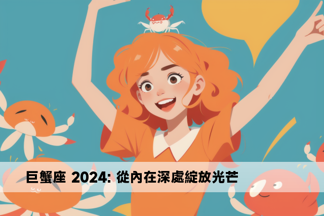 巨蟹座 2024: 從內在深處綻放光芒