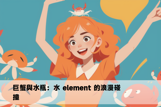 巨蟹與水瓶：水 element 的浪漫碰撞