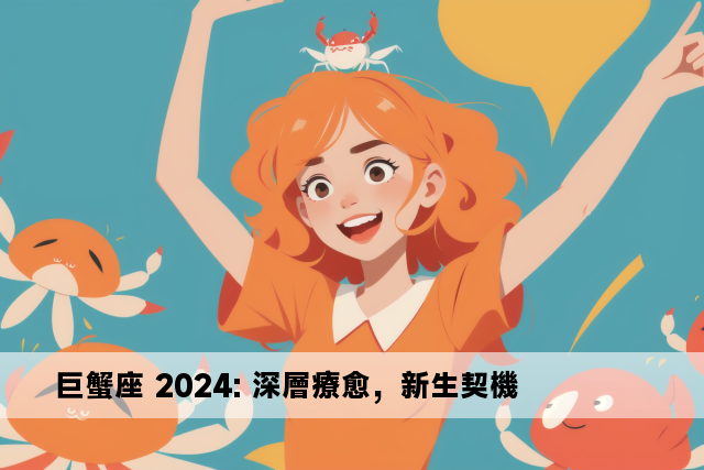 巨蟹座 2024: 深層療愈，新生契機