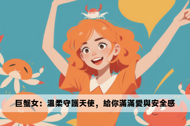 巨蟹女：溫柔守護天使，給你滿滿愛與安全感