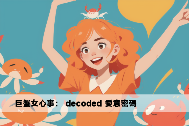 巨蟹女心事： decoded 愛意密碼