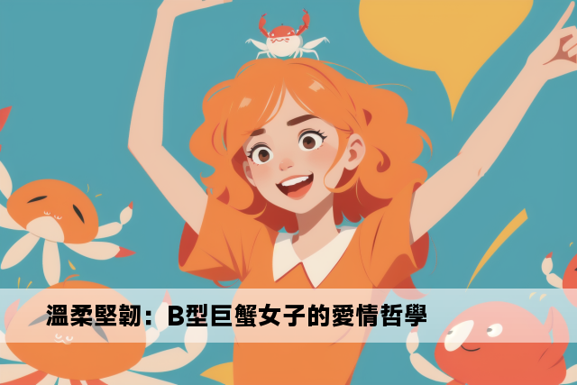 溫柔堅韌：B型巨蟹女子的愛情哲學