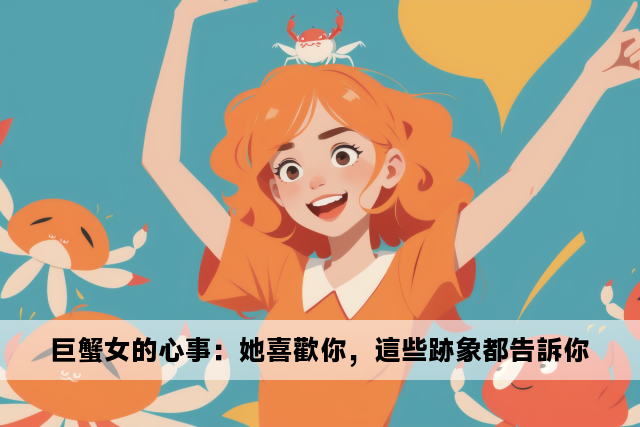 巨蟹女的心事：她喜歡你，這些跡象都告訴你