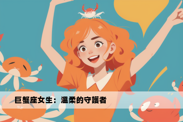 巨蟹座女生：溫柔的守護者