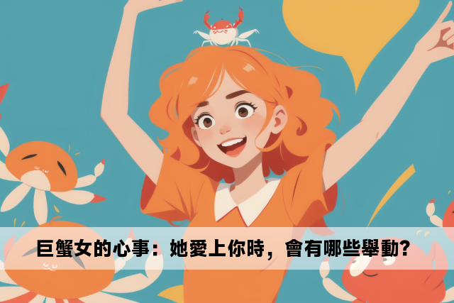 巨蟹女的心事：她愛上你時，會有哪些舉動？