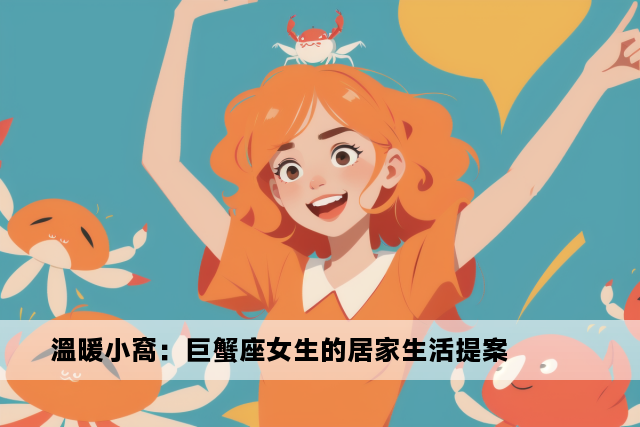 溫暖小窩：巨蟹座女生的居家生活提案