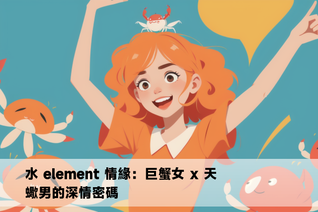 水 element 情緣：巨蟹女 x 天蠍男的深情密碼