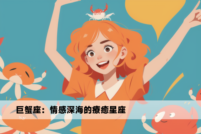 巨蟹座：情感深海的療癒星座