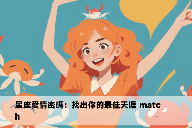 星座愛情密碼：找出你的最佳天涯 match